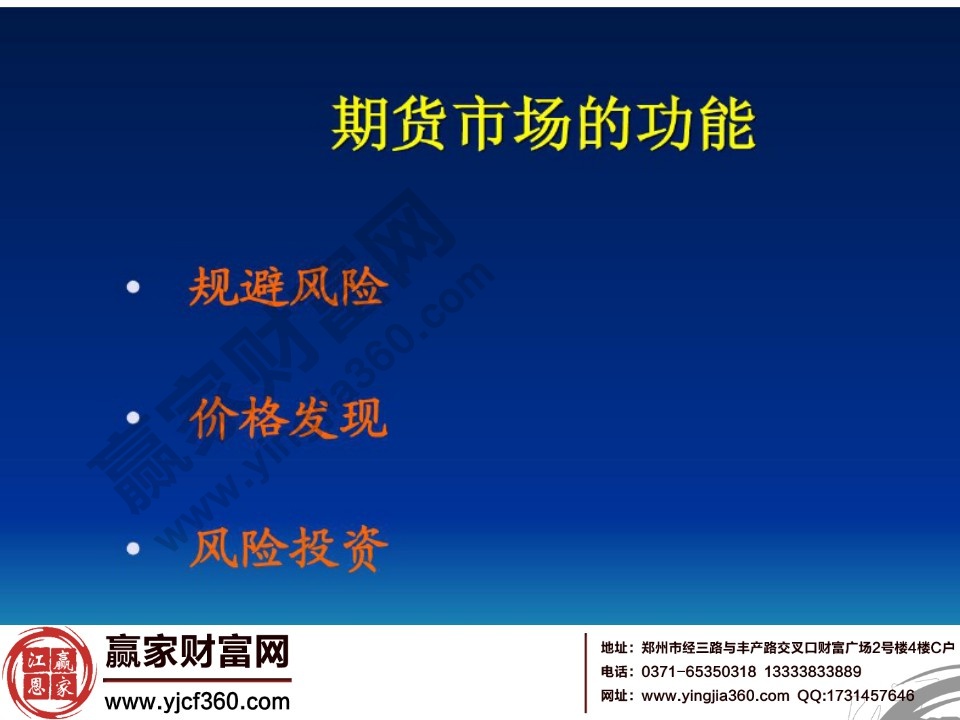 期貨市場(chǎng)的功能包括三個(gè)方面規(guī)避風(fēng)險(xiǎn)、價(jià)格發(fā)現(xiàn)、風(fēng)險(xiǎn)投資