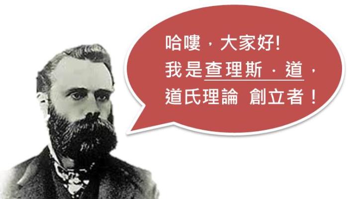 道氏理論