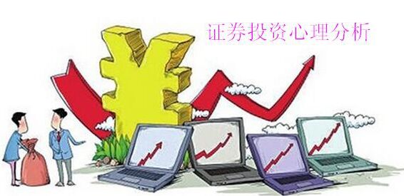 證券投資者三大心理癥狀分析