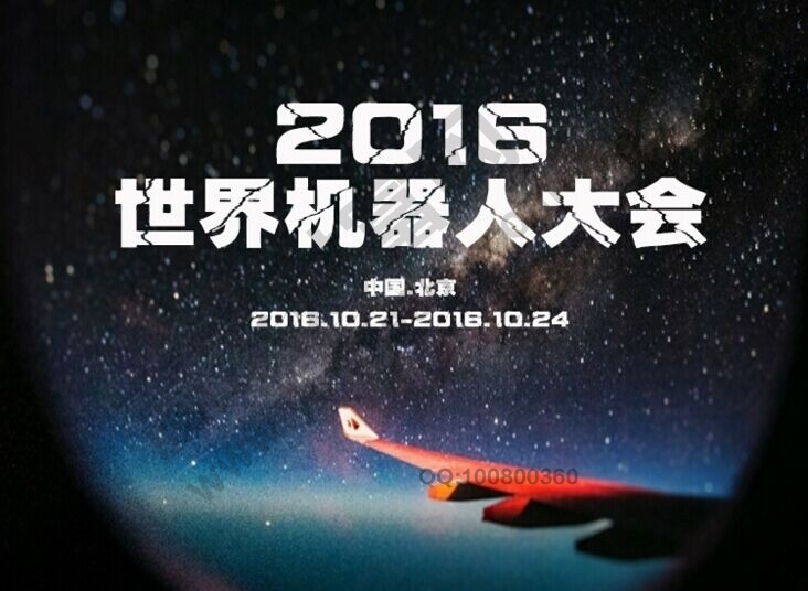 2016年世界機器人大會