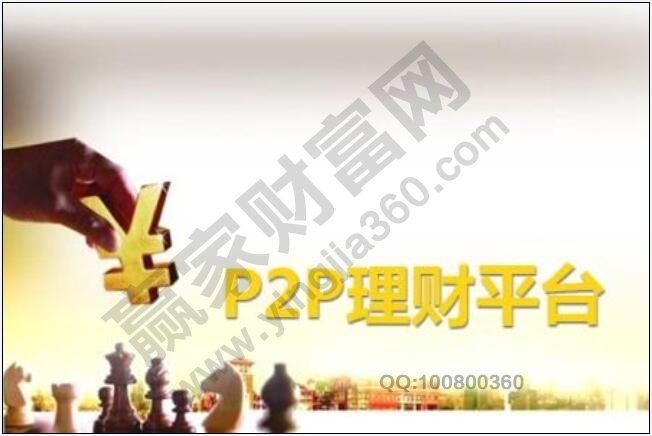 P2P理財(cái)平臺(tái)