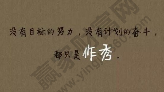 沒(méi)有目標(biāo)的努力沒(méi)有計(jì)劃的奮斗都是作秀